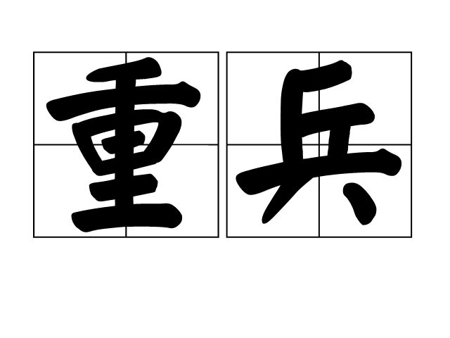 闻松重军兵名制频，深度解读与SEO策略探讨，闻松重军兵名制的深度解读与SEO策略探讨
