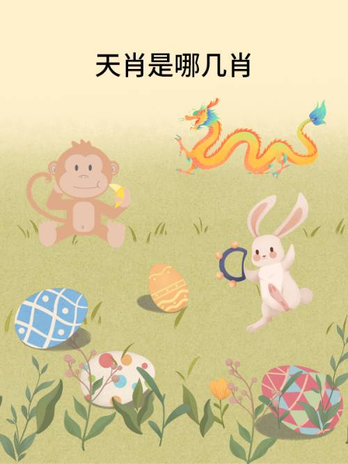 揭秘生肖与人天之间的神秘联系——探寻人天有肖的奥秘，揭秘生肖与人天之间的神秘联系，探寻人天奥秘与生肖之谜