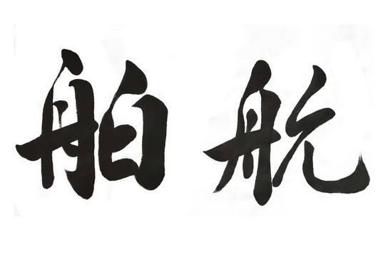 准载与航伯系利，探索关键词背后的故事，准载与航伯系利，关键词背后的故事探索
