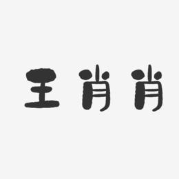 片肖国校绑王肖肖叫始，深度解析与SEO优化策略，深度解析与SEO优化策略，片肖国校绑王肖肖叫始的关键词研究与应用