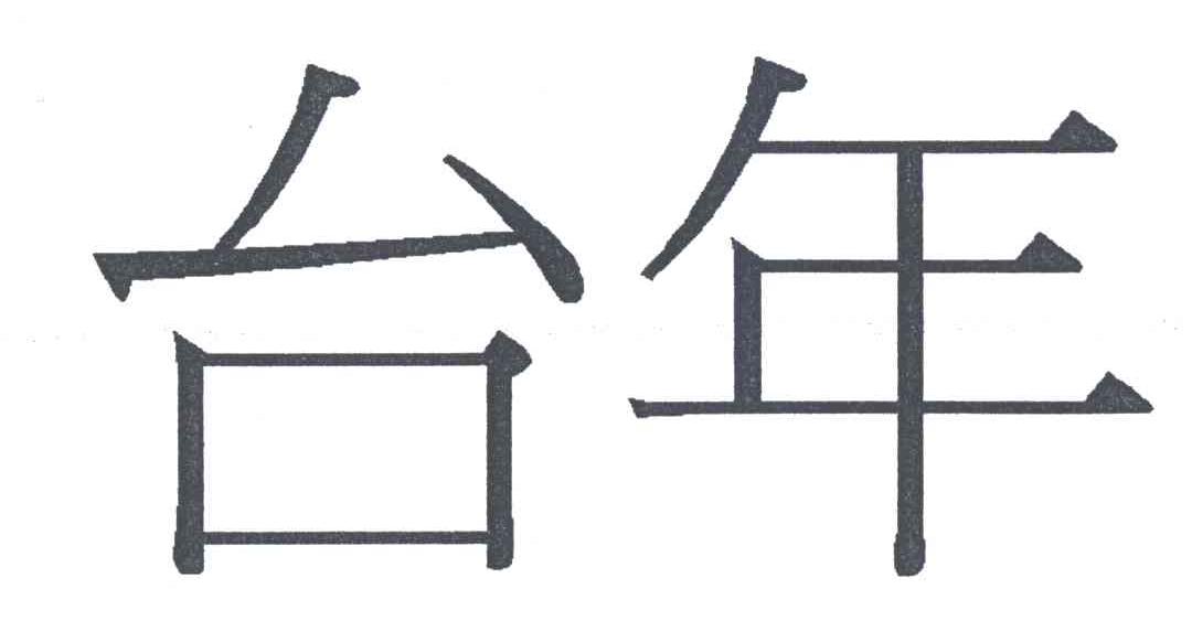 合海吗官年直今的SEO文章，合海近年来的SEO发展分析