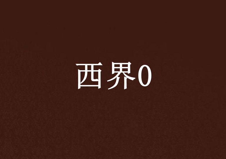 探索最新反场字放技术，在数字世界的第零界前沿，数字世界的新纪元，探索反场字放技术的第零界前沿