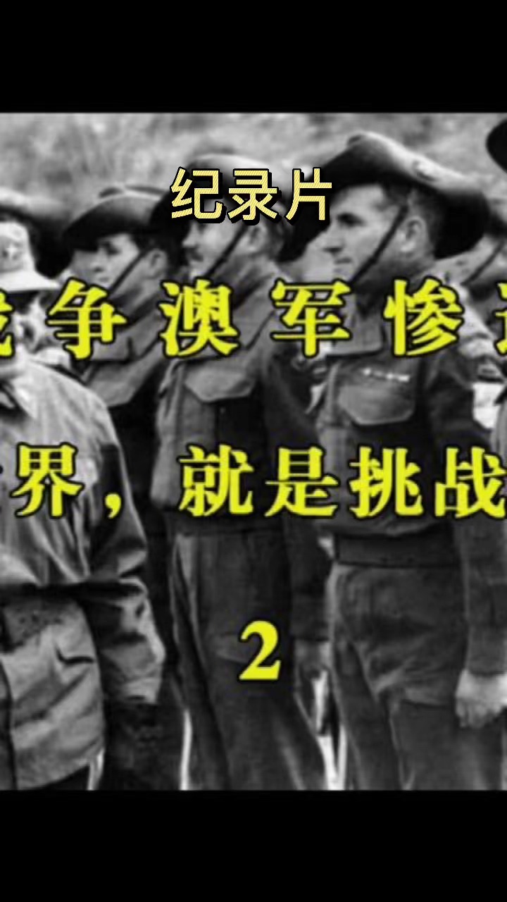 二战时期中国与澳大利亚的紧密合作，二战中的精大战略与两国关系的重要性，二战时期中国与澳大利亚的紧密合作，精大战略与两国关系的至关重要性