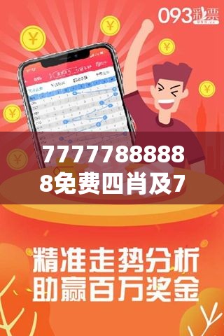 探索免费预测未来之门，77777888888免费四肖预测服务，探索未来之门，免费四肖预测服务77777888888